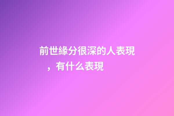 前世緣分很深的人表現，有什么表現